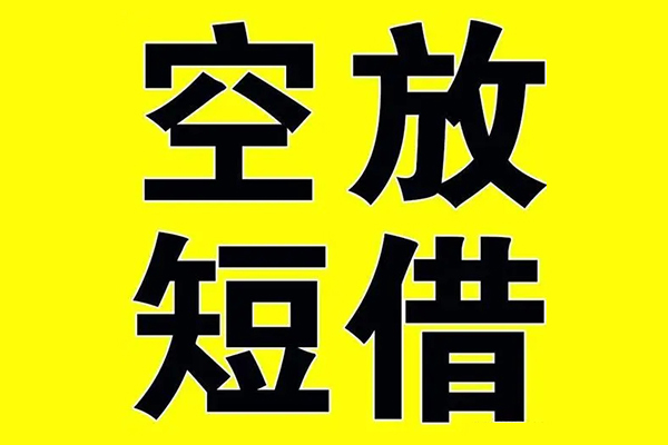 北京丰台小额空放-北京丰台短期空放小额贷款-北京丰台正规短借