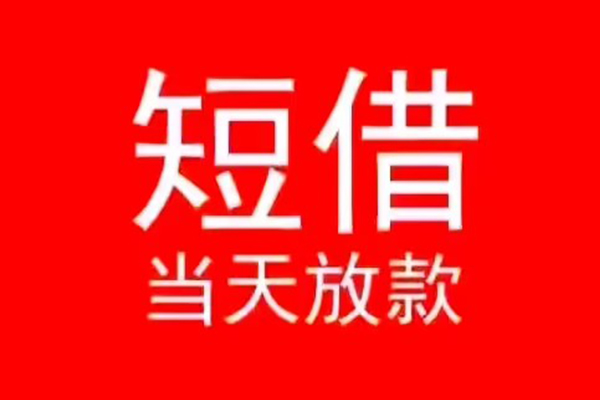 北京丰台小额无抵押贷款-北京丰台个人空放-北京丰台借款当天放款水钱