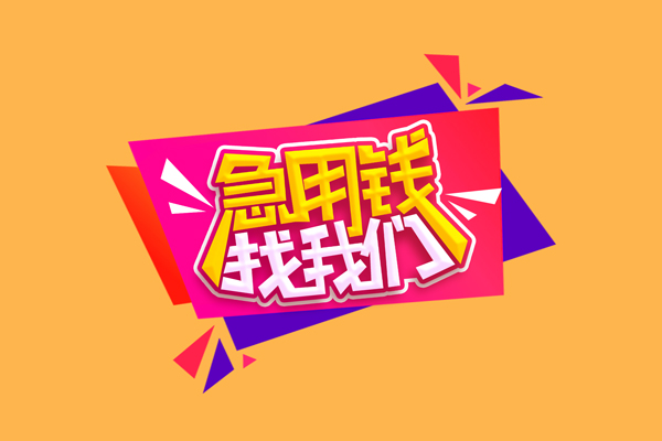 北京丰台急需借钱可以找我-北京丰台水钱空放-北京丰台私借空放当场拿钱