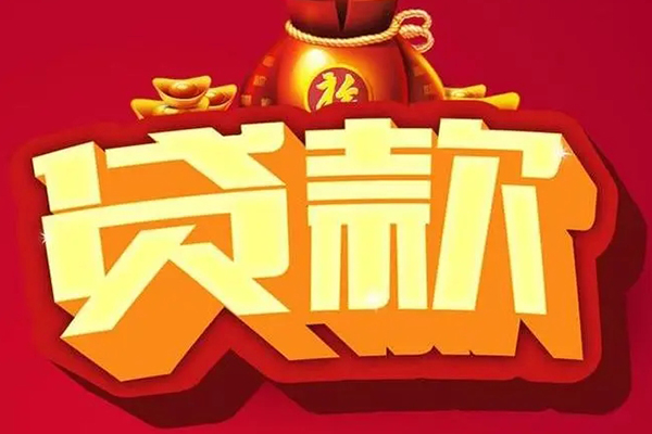 北京丰台信用贷款办理