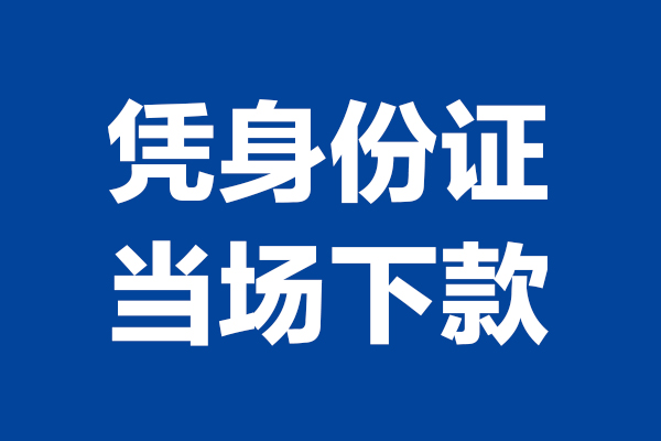 北京丰台短借私借空放-北京丰台无抵押私借空放-北京丰台民间借贷无抵押