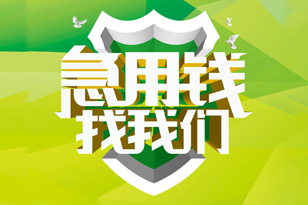 北京丰台小额空放-北京丰台民间无抵押借钱-北京丰台私借空放当场拿钱