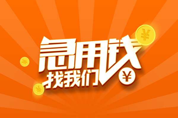 北京丰台无抵押私借空放-北京丰台身份证贷款在线-北京丰台民间借贷无抵押