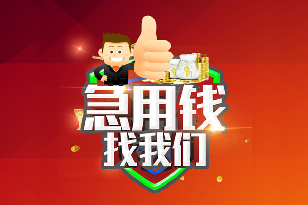 北京丰台空放私人借钱-北京丰台私人贷款都有哪些平台-北京丰台资金短借