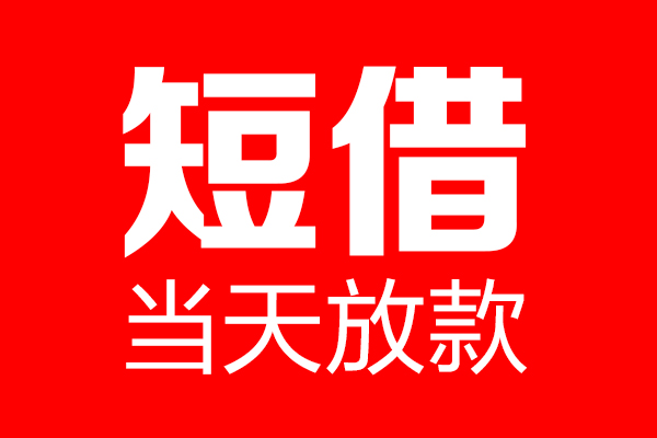 北京丰台个人贷款小额贷款-北京丰台信用贷款-北京丰台私借空放直接上门