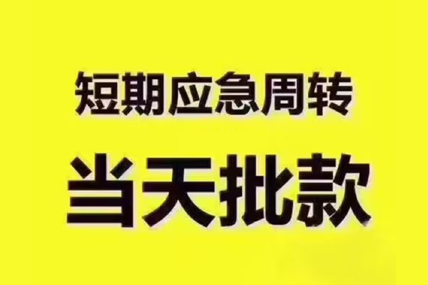 北京丰台民间借贷当天放款-北京丰台贷款个人贷款-北京丰台个人放贷