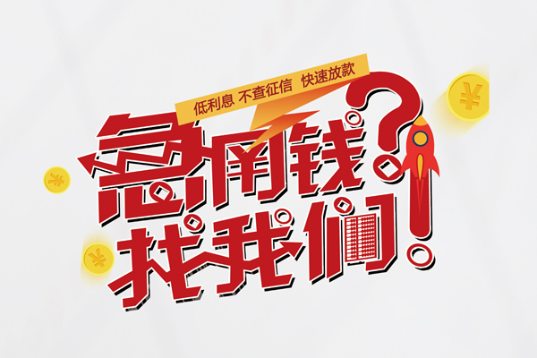 北京丰台个人借钱-北京丰台私借空放当场拿钱-北京丰台民间借贷无视黑白