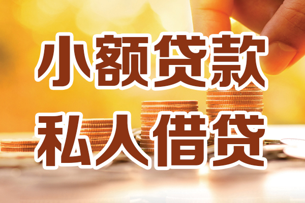 北京丰台小额贷款不查征信-北京丰台哪里可以借钱-北京丰台身份证小额贷款
