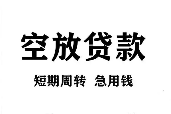 北京丰台哪有私人借贷-北京丰台正规身份证贷款-北京丰台私借空放短借