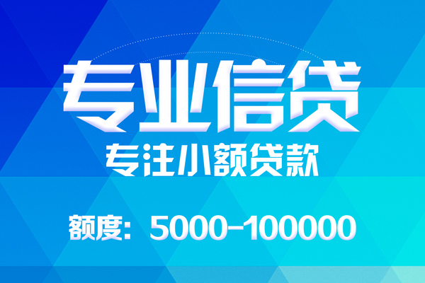 北京丰台无抵押信用贷款-北京丰台个人借贷好吗-北京丰台私人信用贷款