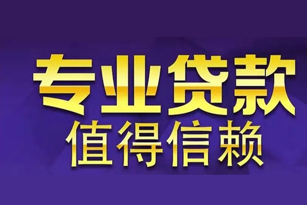 北京丰台私人贷款都有哪些-北京丰台信用贷款哪家好-北京丰台民间借贷私人放款